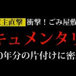 【1日目】家主直撃！衝撃！ゴミ屋敷！10年分の片付けに密着！！