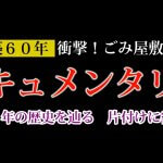 衝撃！60年分のゴミ屋敷！～過去最高の荷物 片付けに密着～ドキュメンタリー1日目