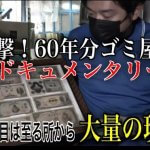 大量の現金発見！60年分のゴミ屋敷！～過去最高の荷物 片付けに密着～ドキュメンタリー～2日目