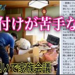 ゴミ屋敷！片付けが苦手な母へ届ける娘の想い 15年も時が止まった部屋【前編】