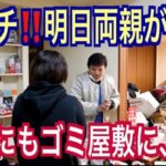 急に両親が家に来る！バレずに急いでゴミ屋敷を片付けてほしい！20代女子の悩み