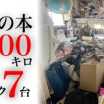 「何があるか分からない」3LDKのマンション！大量の本に埋もれた部屋【前編】