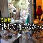 ゴミ屋敷に子供と一緒に住まれてる現状【前編】1/2