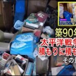 【過去最高９０年分】ゴミ屋敷の様なモノ屋敷！！太平洋戦争の装備品まで発見！