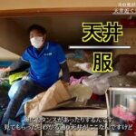 【前編】夫の死がキッカケでモノ屋敷に..天井まで積みあがった洋服