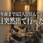 同居人と決別！残されたモノ屋敷で1人10年間悩み過ごした日々【前編】1/2