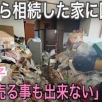 1日目「こんな事想像すらしてなかった」親から相続した家がゴミ屋敷　1/4