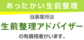 生前整理アドバイザー 有資格者在籍