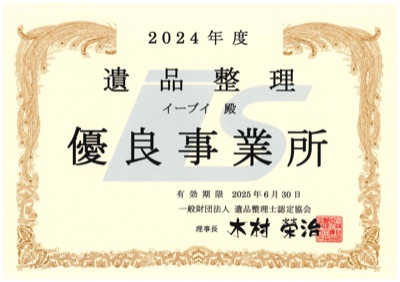 2024年度 遺品整理優良事業所 表彰状