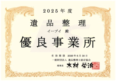 2025年度 遺品整理優良事業所 表彰状