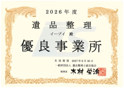 2026年度 遺品整理優良事業所 表彰状