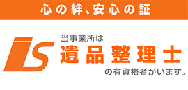 遺品整理士 有資格者在籍