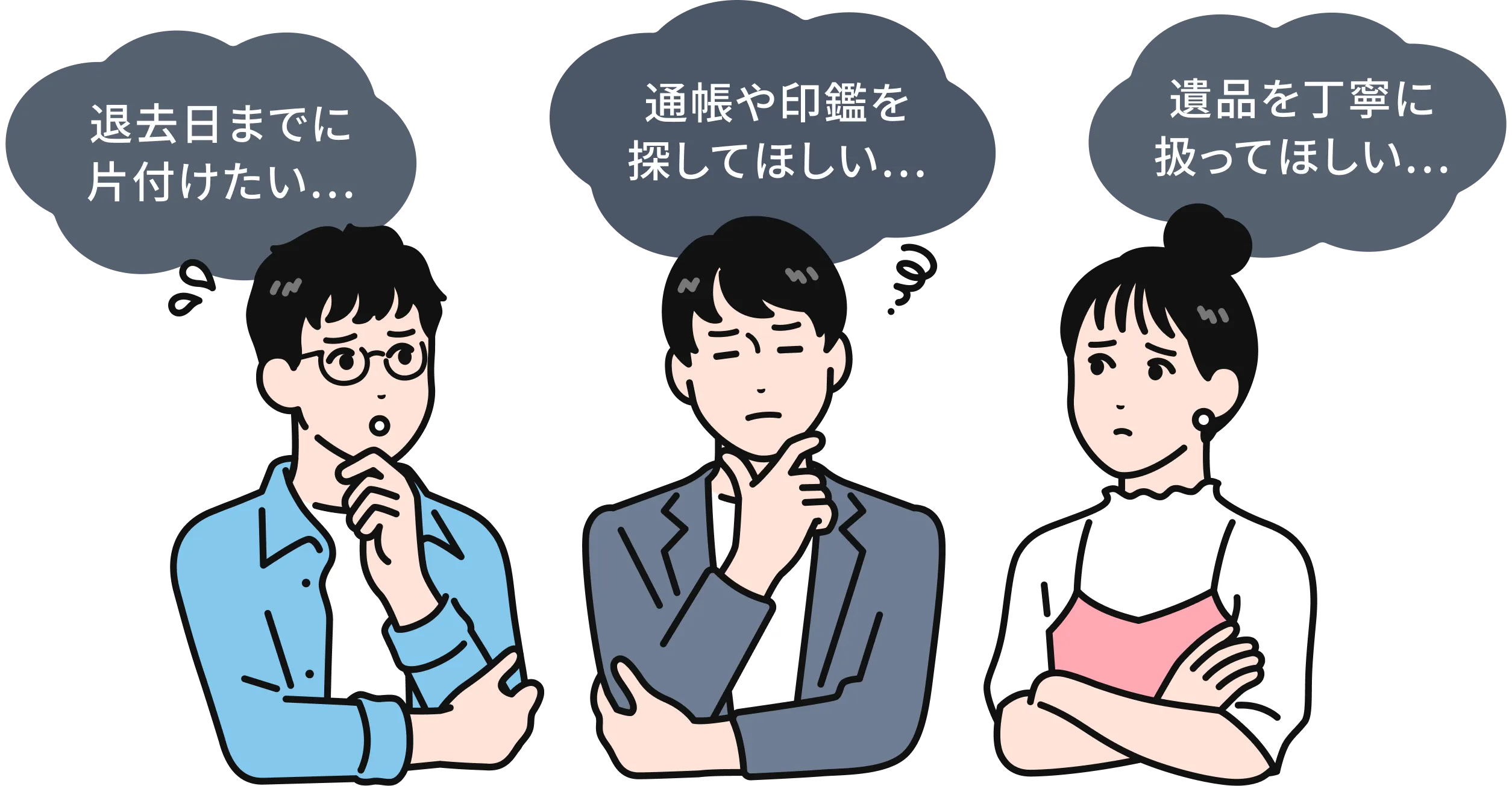 遺品整理でよくあるお悩み（退去日までに片付けたい、通帳や印鑑を探してほしい、遺品を丁寧に扱ってほしい）