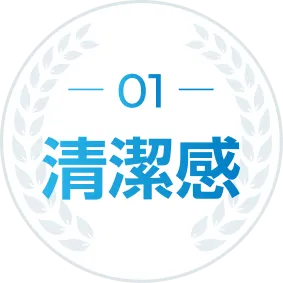 01 清潔感