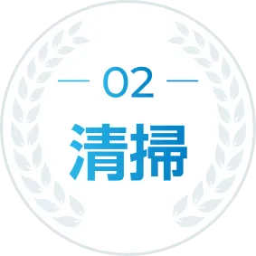 02 清掃