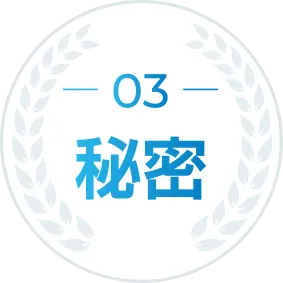 03 秘密