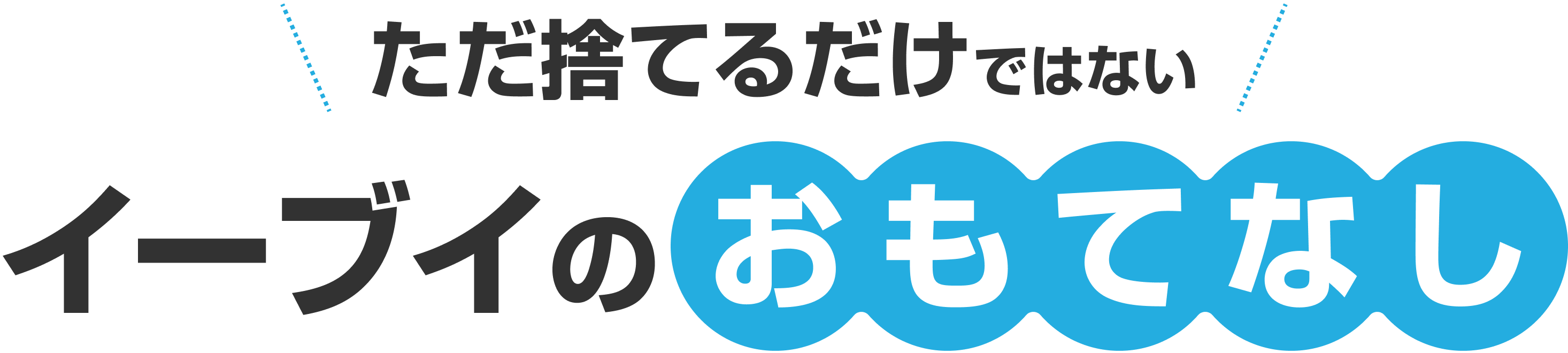 ただ捨てるだけではない イーブイのおもてなし