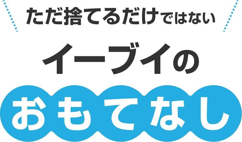 ただ捨てるだけではない イーブイのおもてなし