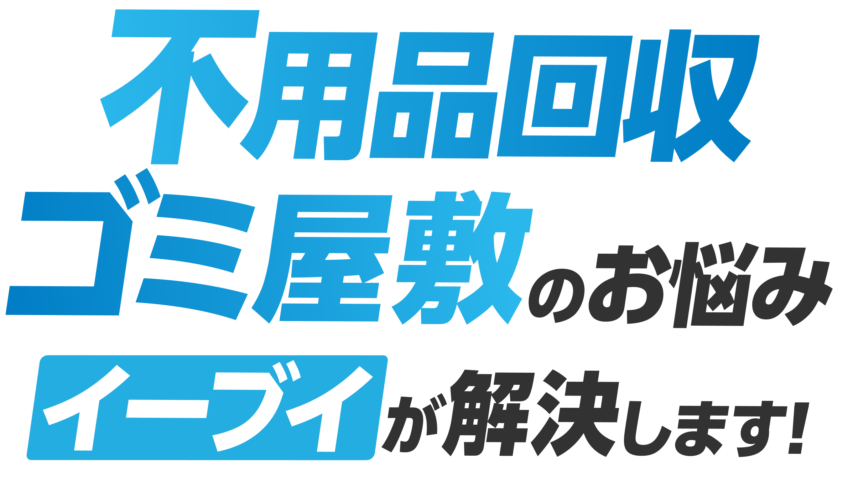 兵庫県の不用品回収・ゴミ屋敷片付けならイーブイ
