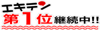 エキテン掲載中 口コミ評価No.1
