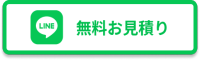 LINE無料見積り - 大阪の不用品回収イーブイ