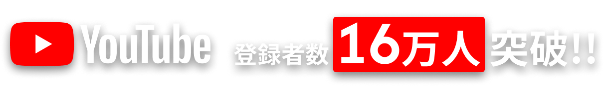 youtube 16万人突破