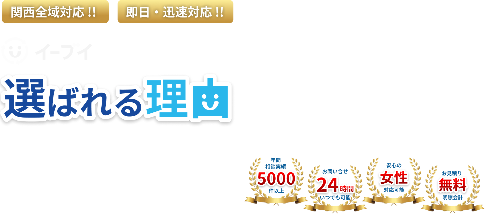 関西全域対応即日・迅速対応。イーブイの不用品回収で快適生活。急な引越しや、突然の片付けニーズにも即対応。整理整頓はプロの手で、一気に暮らしを変える。地域密着とスピードが強み。関西一円、必要な時にすぐサポート。『遠いから無理かな…』と諦めず、ぜひ一度ご相談ください！