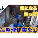 大阪府東大阪市で遺品整理の片付け処分の作業をした様子です。