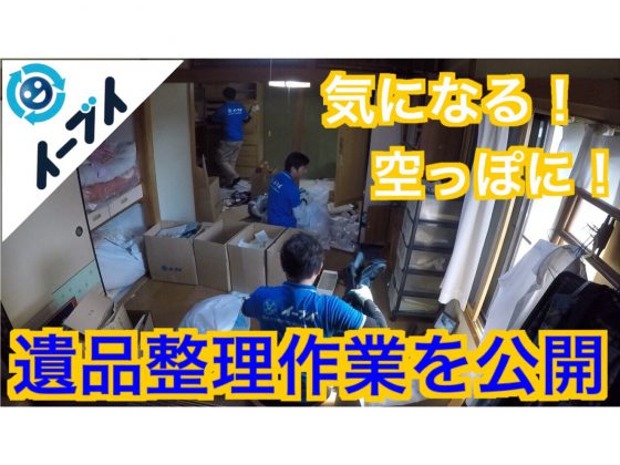 大阪市で遺品整理の処分をした様子。