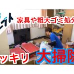 家具や粗大ゴミの処分でスッキリ大掃除【動画】