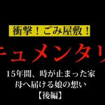 衝撃！ごみ屋敷！片付けが苦手な母へ届ける娘の想い 15年間時が止まった家〜作業2日目〜