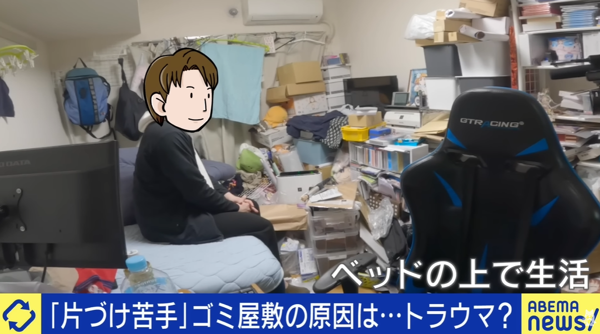 ABEMA Prime「片づけ苦手」ゴミ屋敷の原因は…トラウマ？ 番組内VTRシーン