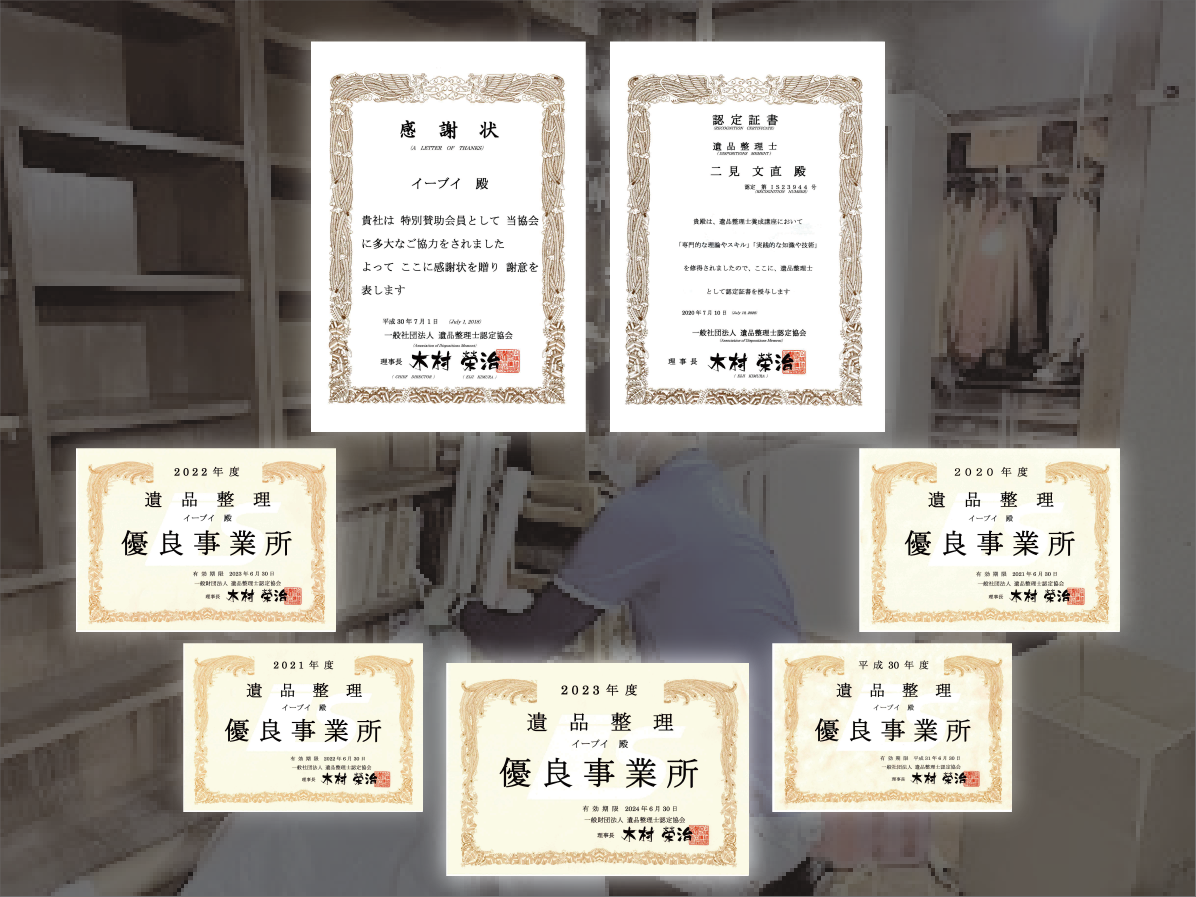 遺品整理優良事業所の証明書
