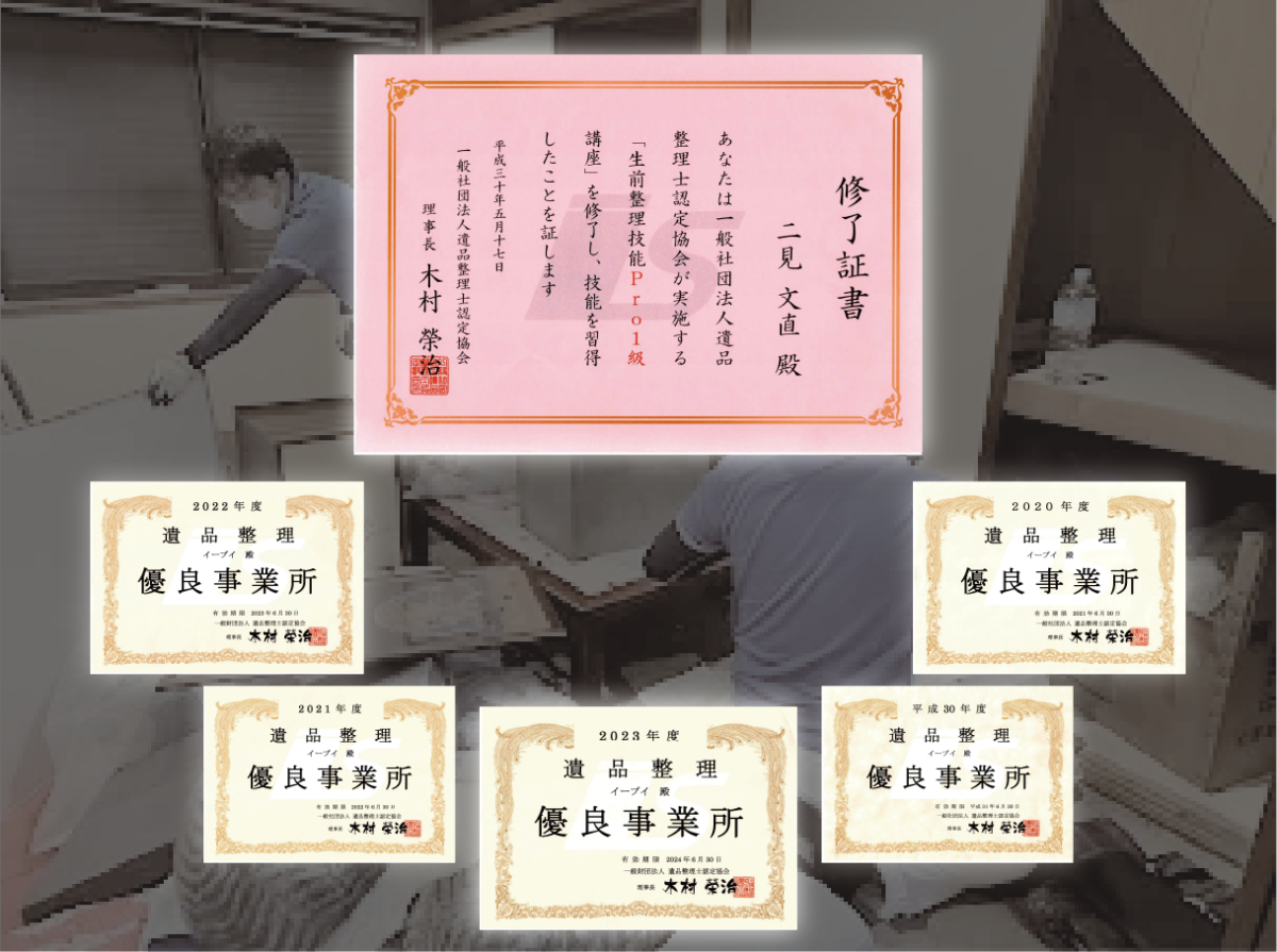 遺品整理優良事業所の証明書2