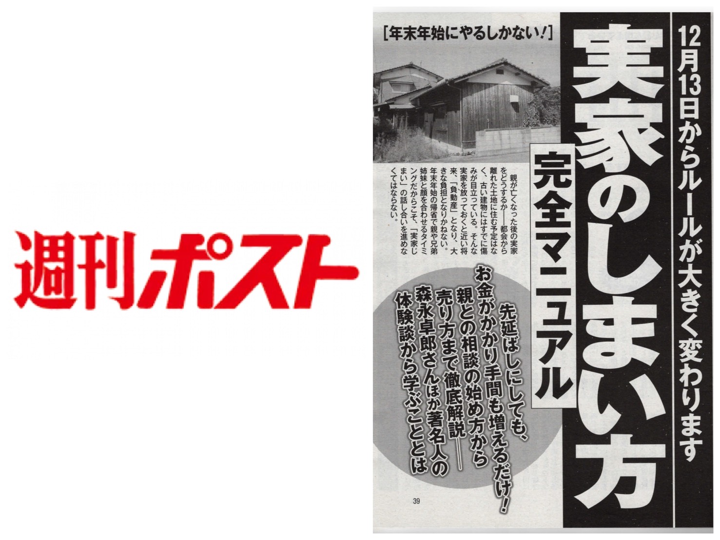 週刊ポスト掲載 実家のしまい方完全マニュアル特集 イーブイ