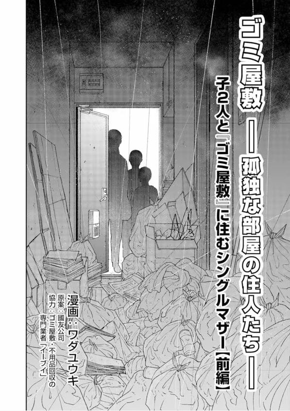 東洋経済オンライン連載 漫画「ゴミ屋敷」第1話 扉絵シーン