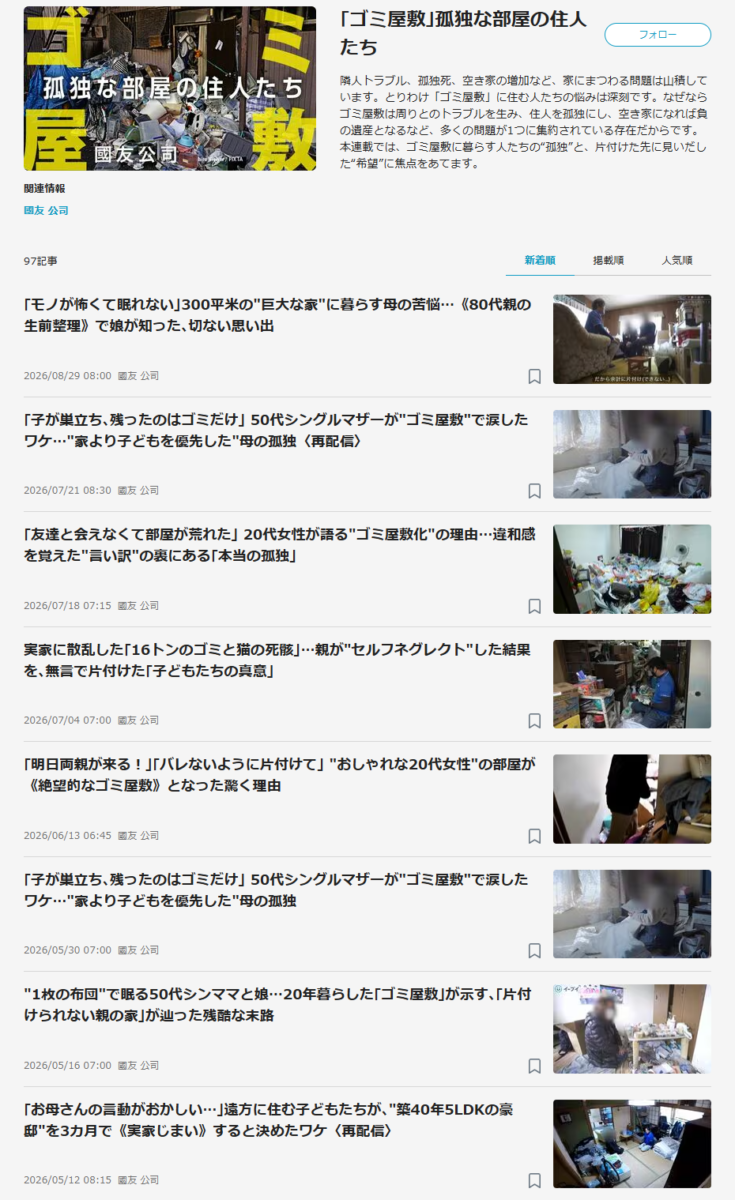 東洋経済オンライン連載「ゴミ屋敷」孤独な部屋の住人たち 特集記事一覧 イーブイ