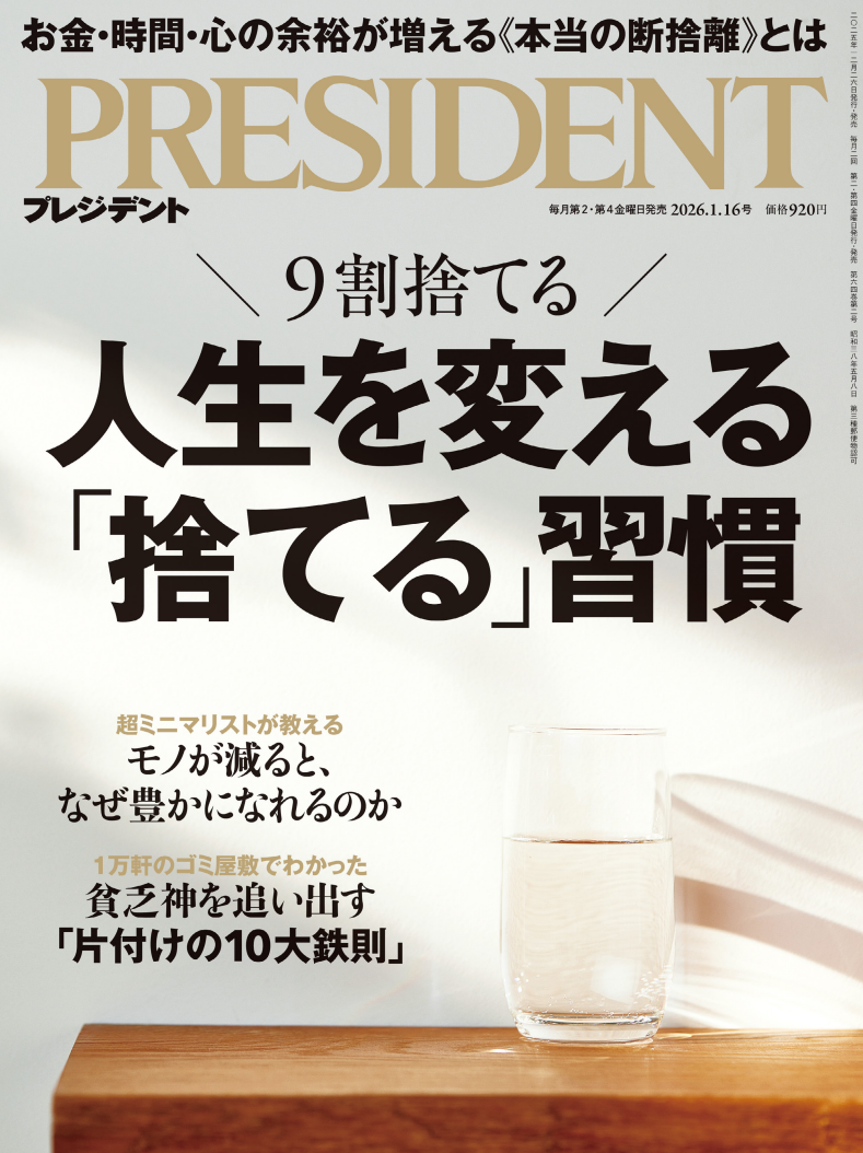 雑誌PRESIDENT（プレジデント）2026年1.16号「人生を変える捨てる習慣」特集表紙 イーブイ掲載